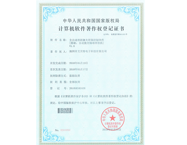 锡球焊软件著作登记证书